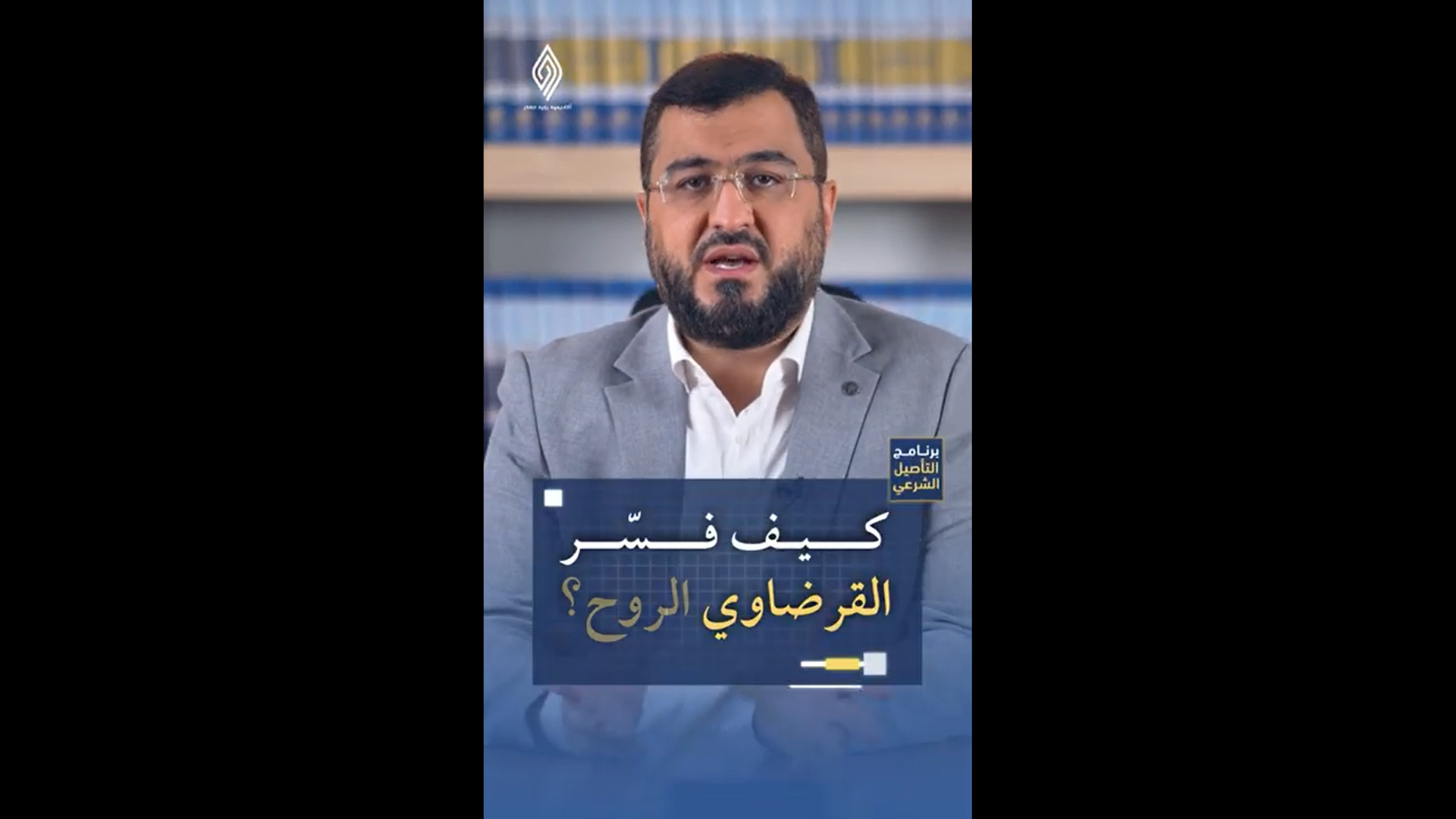 12 - ما العلاقة بين الروح والقرآن؟